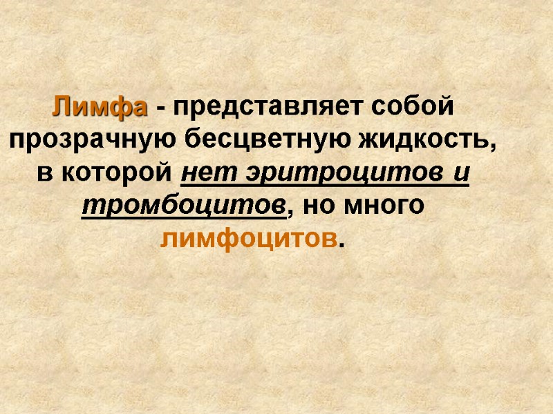 Лимфа - представляет собой прозрачную бесцветную жидкость, в которой нет эритроцитов и тромбоцитов, но